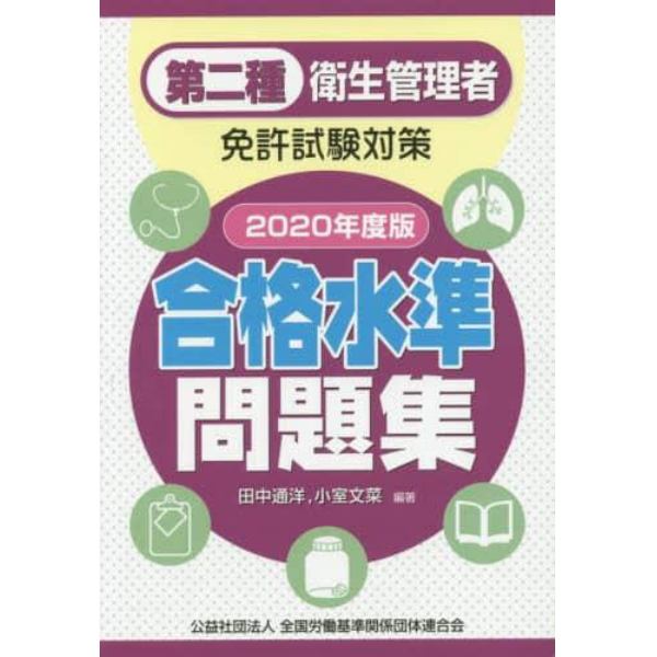 第二種衛生管理者免許試験対策合格水準問題集　２０２０年度版