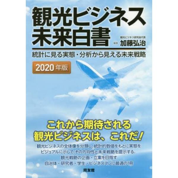 観光ビジネス未来白書　統計に見る実態・分析から見える未来戦略　２０２０年版