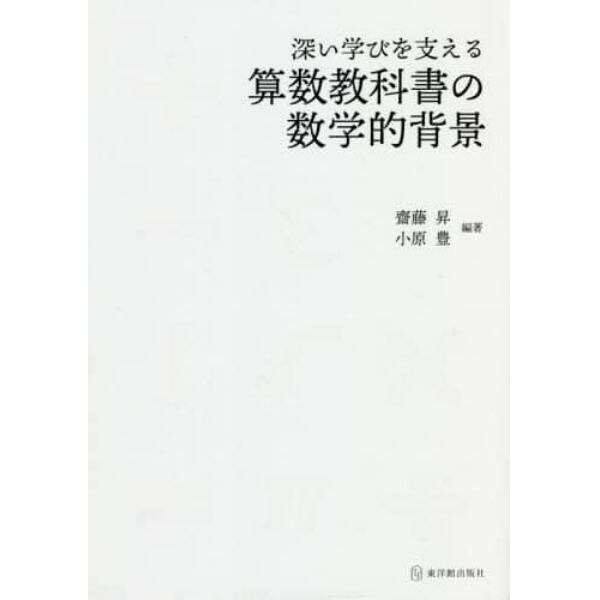 深い学びを支える算数教科書の数学的背景