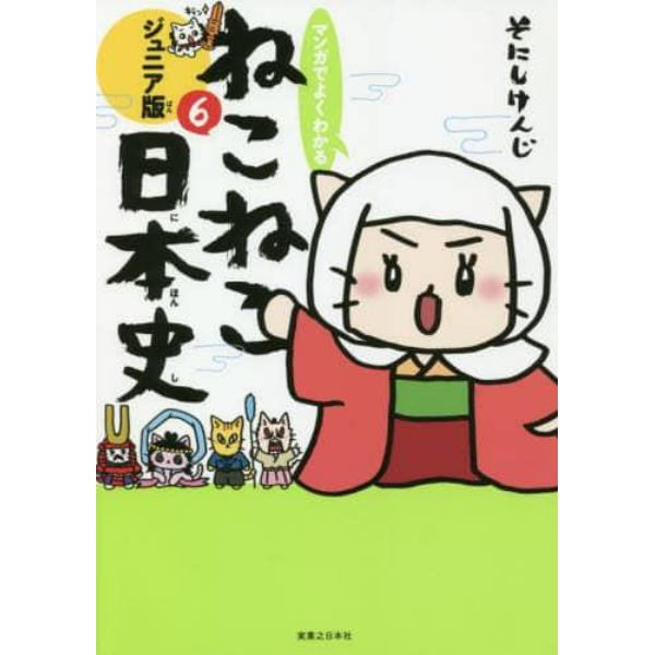 マンガでよくわかるねこねこ日本史　ジュニア版　６