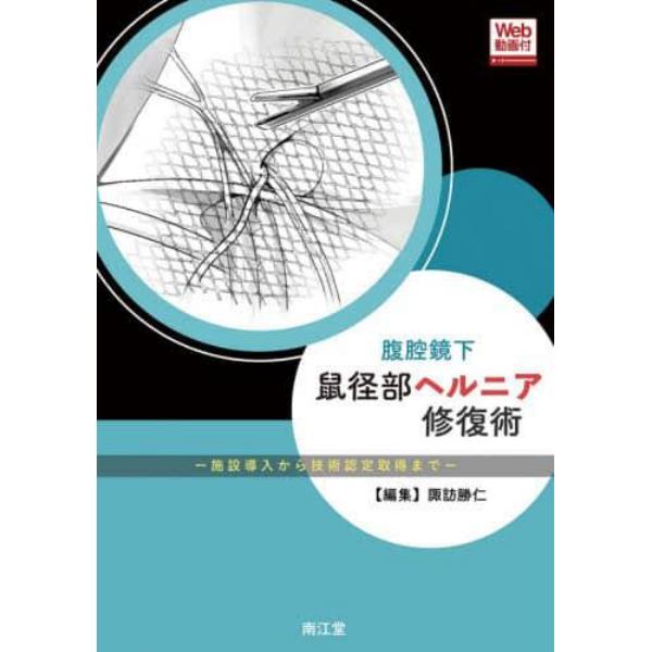 腹腔鏡下鼠径部ヘルニア修復術　施設導入から技術認定取得まで　Ｗｅｂ動画付