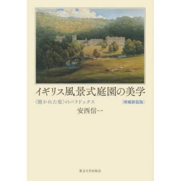 イギリス風景式庭園の美学　〈開かれた庭〉のパラドックス