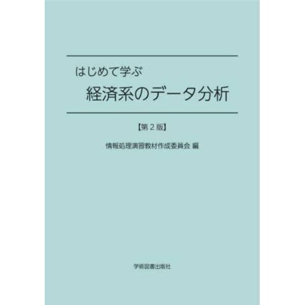 はじめて学ぶ経済系のデータ分析