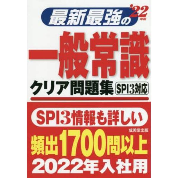 最新最強の一般常識クリア問題集　’２２年版