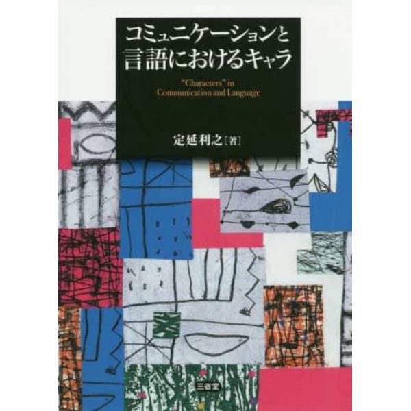 コミュニケーションと言語におけるキャラ