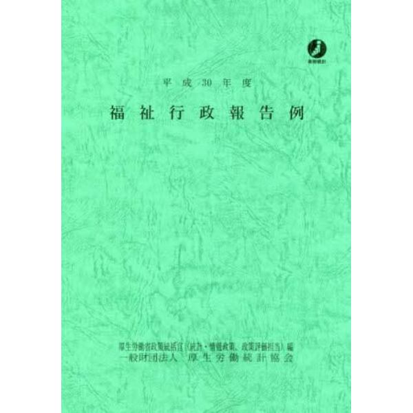 福祉行政報告例　平成３０年度