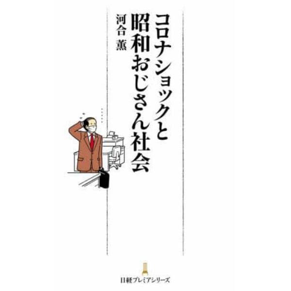 コロナショックと昭和おじさん社会