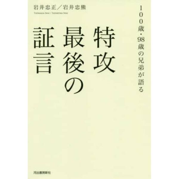 特攻最後の証言　１００歳・９８歳の兄弟が語る