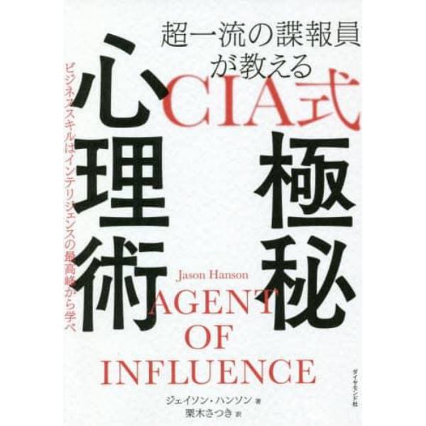 超一流の諜報員が教えるＣＩＡ式極秘心理術　ビジネススキルはインテリジェンスの最高峰から学べ