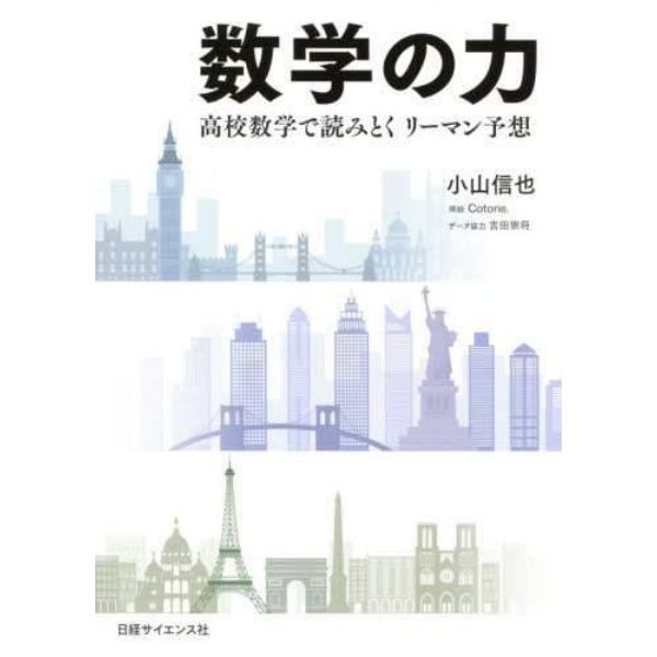 数学の力　高校数学で読みとくリーマン予想