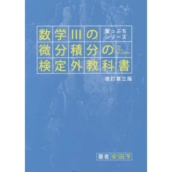 数学３の微分積分の検定外教科書