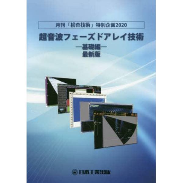 超音波フェーズドアレイ技術　月刊「検査技術」特別企画２０２０　〔２０２０〕基礎編　最新版