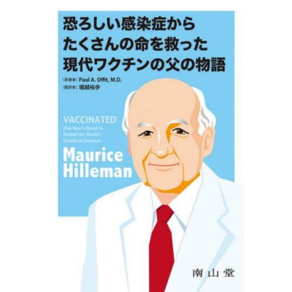 恐ろしい感染症からたくさんの命を救った現代ワクチンの父の物語