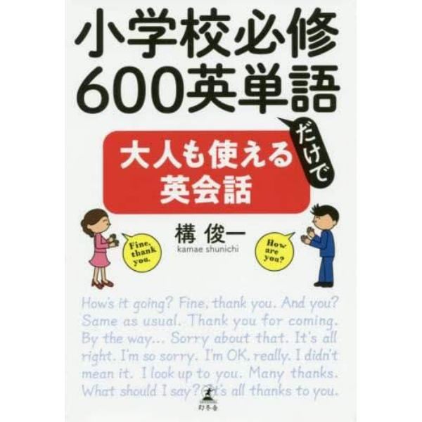 小学校必修６００英単語だけで大人も使える英会話