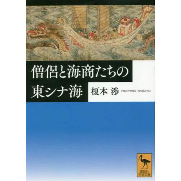 僧侶と海商たちの東シナ海