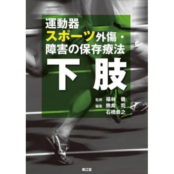 運動器スポーツ外傷・障害の保存療法　下肢