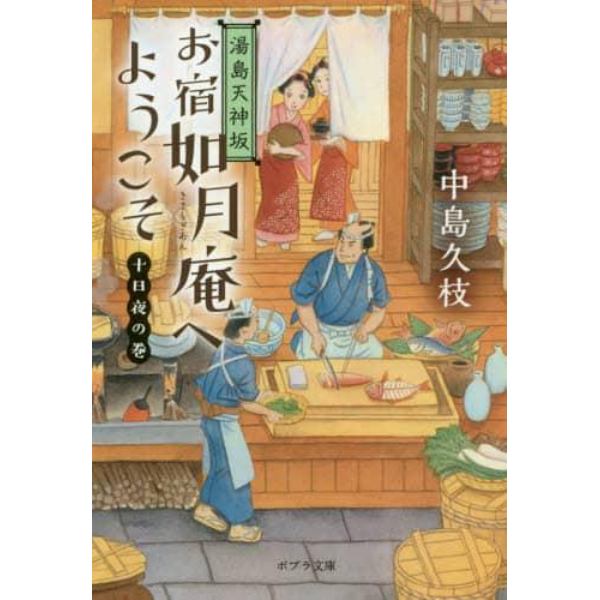 お宿如月庵へようこそ　湯島天神坂　十日夜の巻