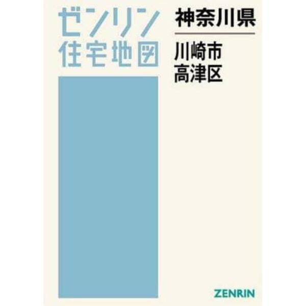 神奈川県　川崎市　高津区