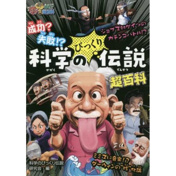 成功？失敗！？科学のびっくり伝説超百科