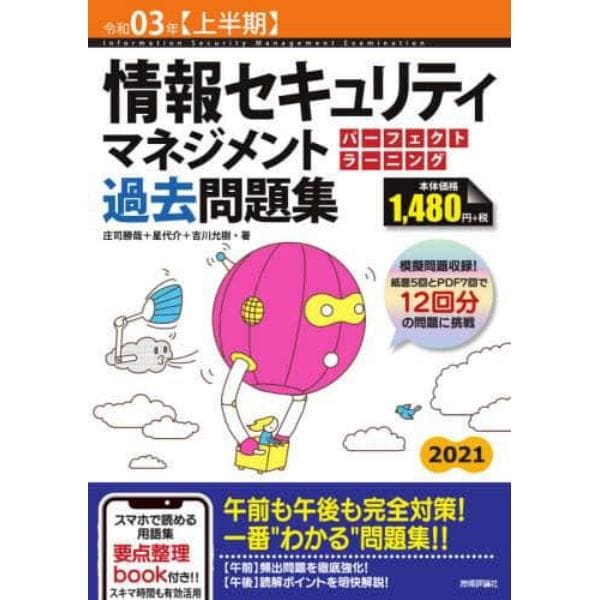 情報セキュリティマネジメントパーフェクトラーニング過去問題集　令和０３年〈上半期〉