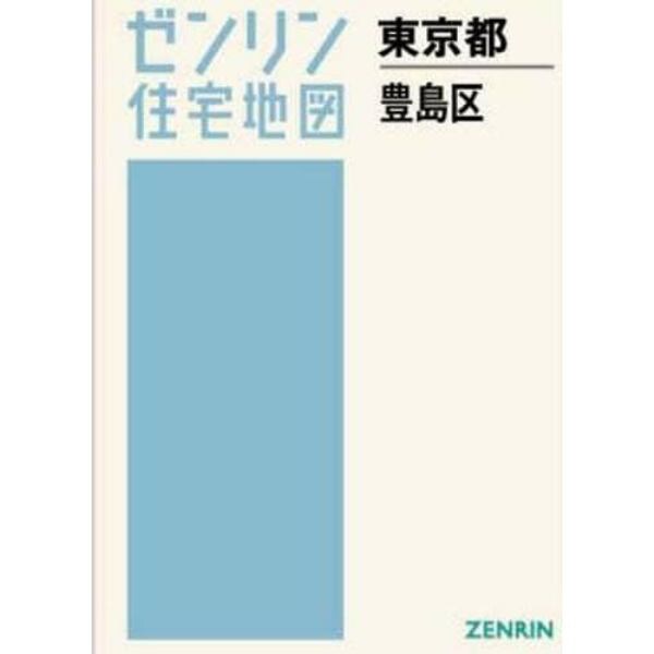 Ａ４　東京都　豊島区