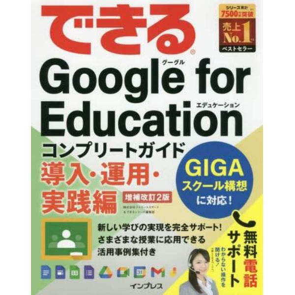 できるＧｏｏｇｌｅ　ｆｏｒ　Ｅｄｕｃａｔｉｏｎコンプリートガイド　導入・運用・実践編