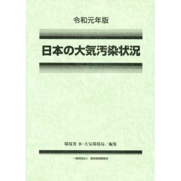 日本の大気汚染状況　令和元年版