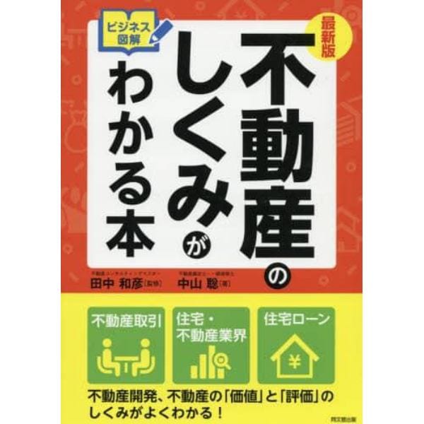 不動産のしくみがわかる本　ビジネス図解