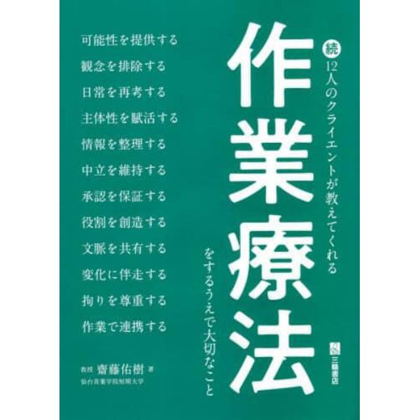 １２人のクライエントが教えてくれる作業療法をするうえで大切なこと　続