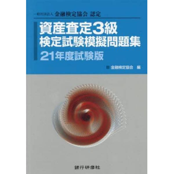 資産査定３級検定試験模擬問題集　一般社団法人金融検定協会認定　２１年度試験版