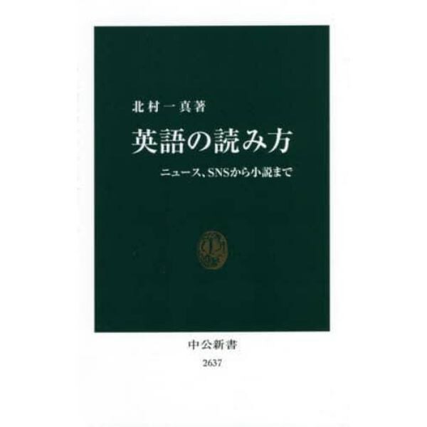 英語の読み方　ニュース、ＳＮＳから小説まで