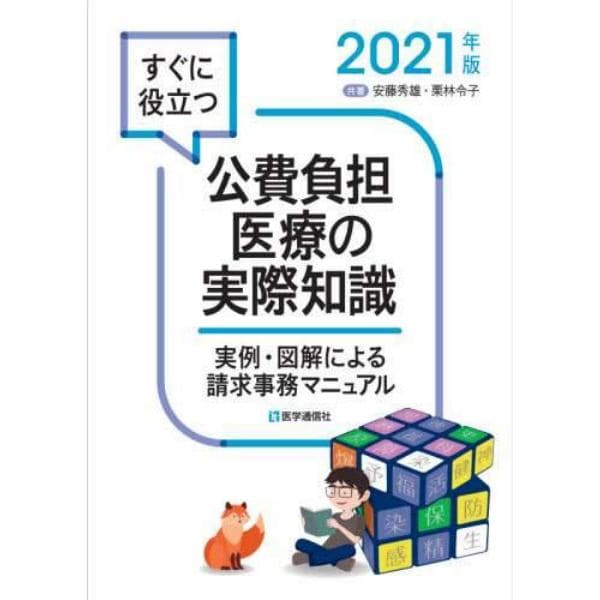 すぐに役立つ公費負担医療の実際知識　実例・図解による請求事務マニュアル　２０２１年版