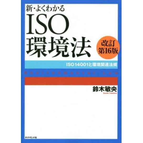 新・よくわかるＩＳＯ環境法　ＩＳＯ１４００１と環境関連法規