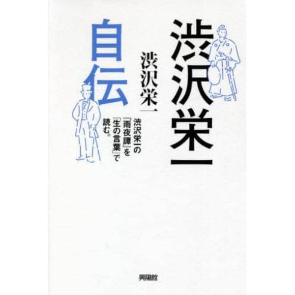 渋沢栄一自伝　渋沢栄一の『雨夜譚』を「生の言葉」で読む。