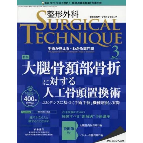 整形外科サージカルテクニック　手術が見える・わかる専門誌　第１１巻３号（２０２１－３）