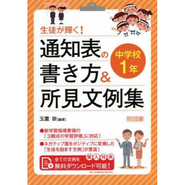 生徒が輝く！通知表の書き方＆所見文例集　中学校１年