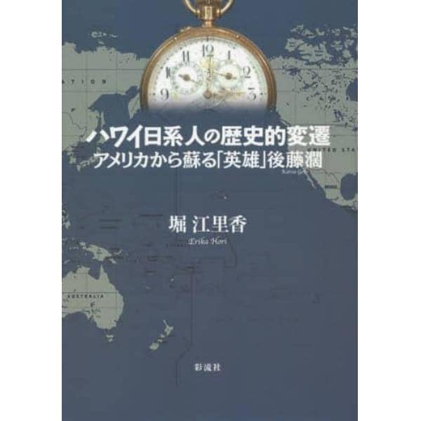 ハワイ日系人の歴史的変遷　アメリカから蘇る「英雄」後藤濶