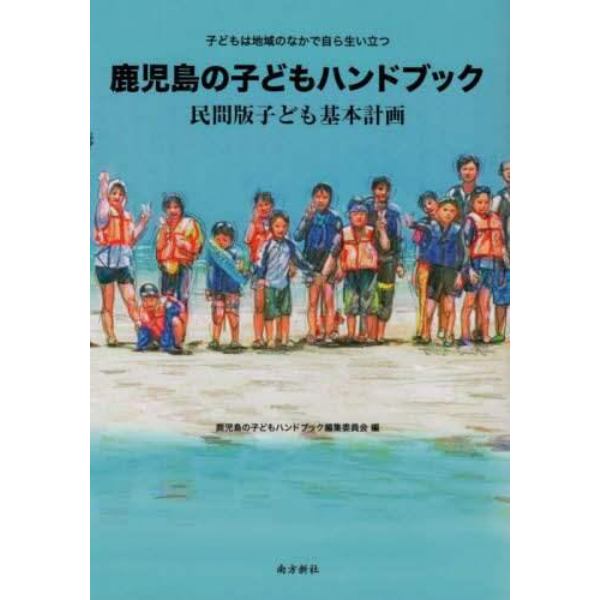 鹿児島の子どもハンドブック　民間版子ども基本計画　子どもは地域のなかで自ら生い立つ