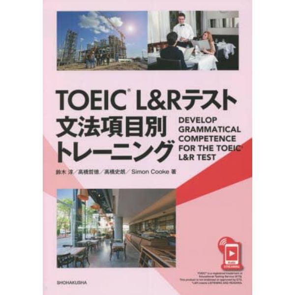 ＴＯＥＩＣ　Ｌ＆Ｒテスト文法項目別トレー