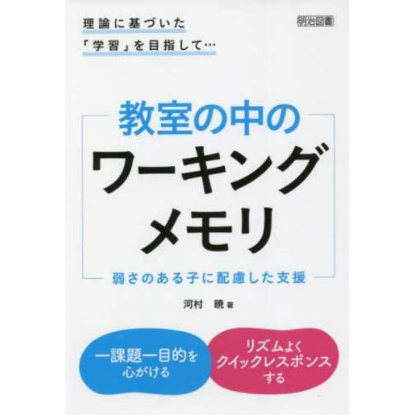 教室の中のワーキングメモリ　弱さのある子に配慮した支援　理論に基づいた「学習」を目指して…