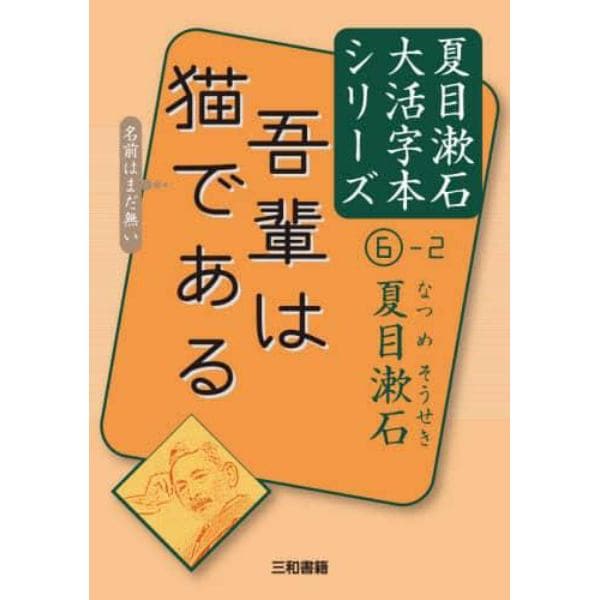 吾輩は猫である　〔２〕