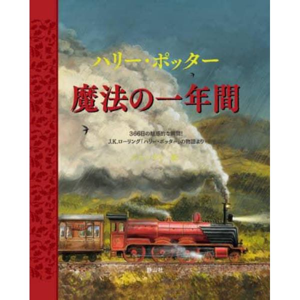 ハリー・ポッター魔法の一年間　３６６日の魅惑的な瞬間！Ｊ．Ｋ．ローリング「ハリー・ポッター」の物語より