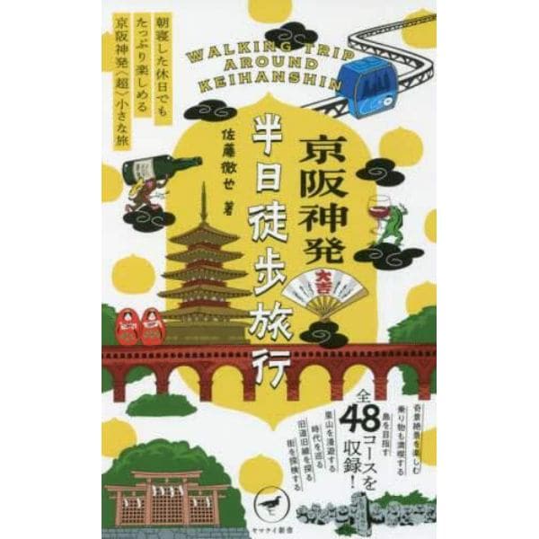 京阪神発半日徒歩旅行　朝寝した休日でもたっぷり楽しめる京阪神発〈超〉小さな旅