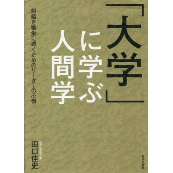 「大学」に学ぶ人間学　組織を繁栄に導くためのリーダーの心得