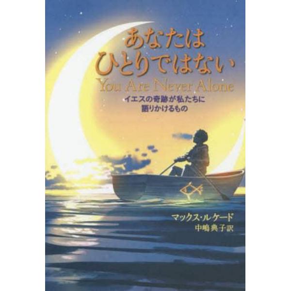 あなたはひとりではない　イエスの奇跡が私たちに語りかけるもの