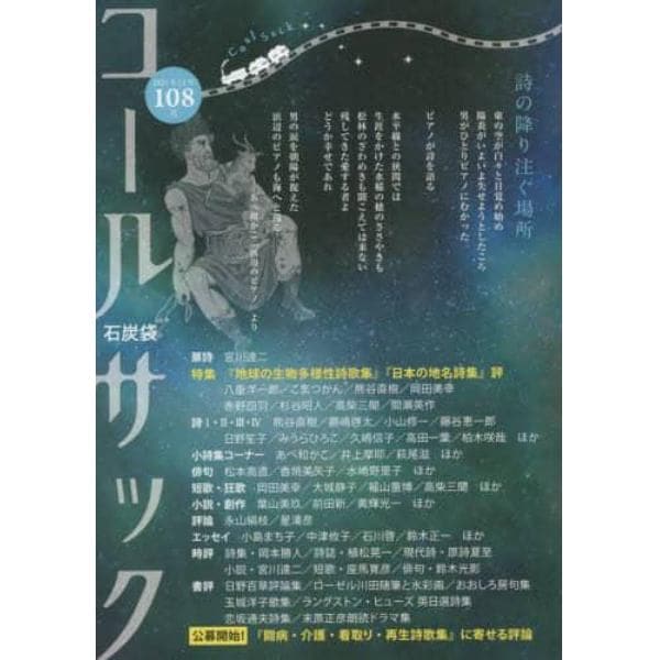 コールサック　石炭袋　１０８号　詩の降り注ぐ場所