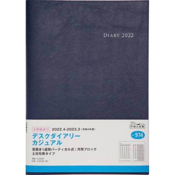 デスクダイアリー　カジュアル　［ブルーブラック］　Ｂ５判　Ｎｏ．９７４