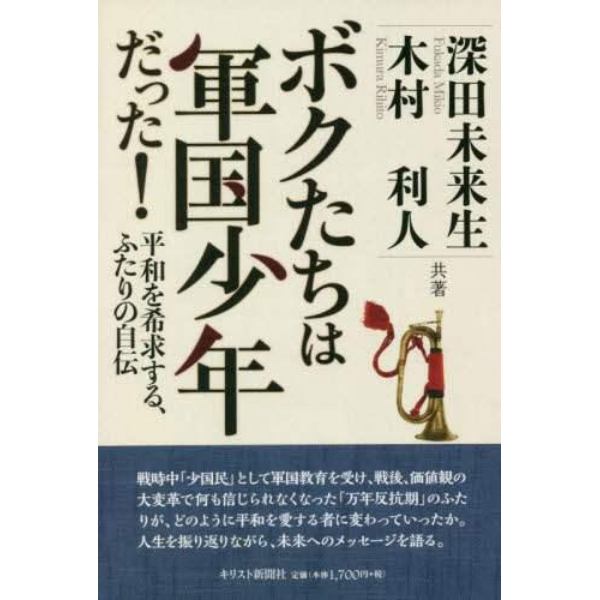 ボクたちは軍国少年だった！　平和を希求する、ふたりの自伝