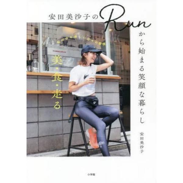 安田美沙子のＲｕｎから始まる笑顔な暮らし　美・食・走る－私のゆる楽しい日々の習慣