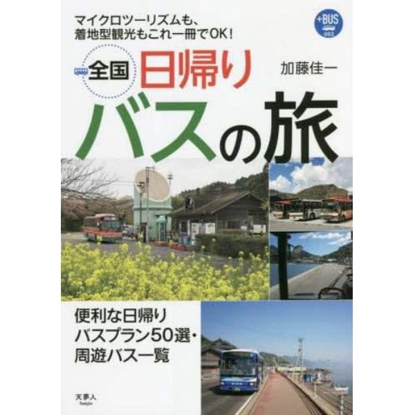 全国日帰りバスの旅　マイクロツーリズムも、着地型観光もこれ一冊でＯＫ！